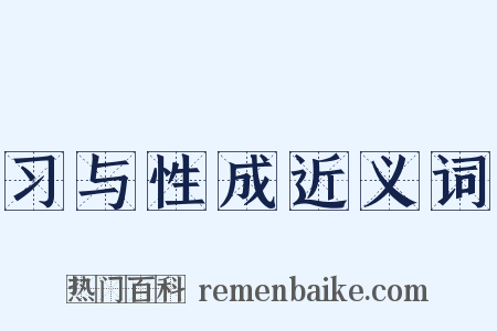 习与性成近义词是什么意思的图片